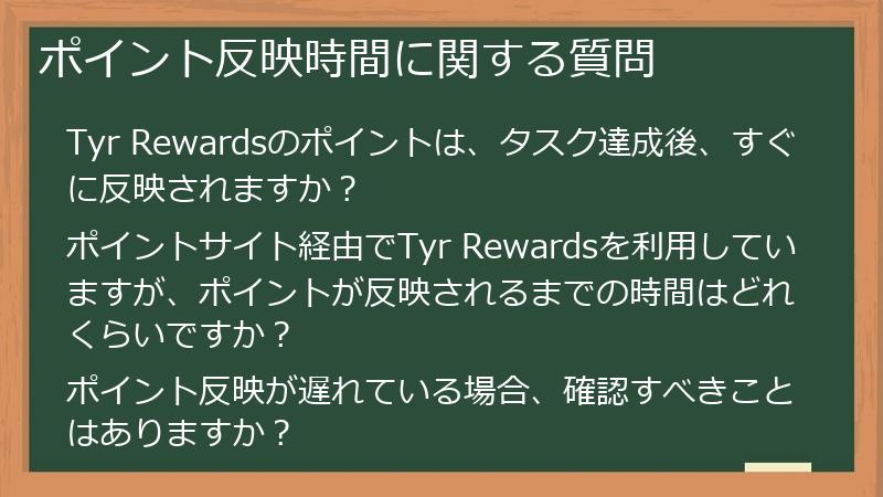 ポイント反映時間に関する質問