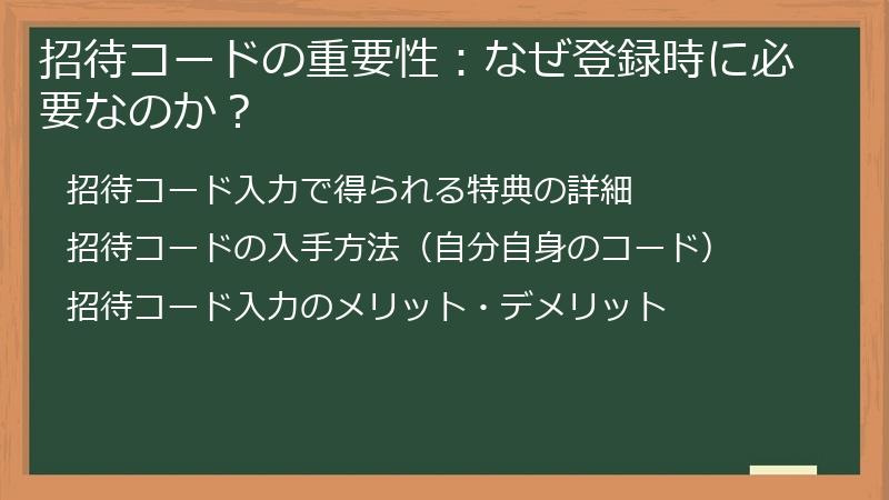 招待コードの重要性：なぜ登録時に必要なのか？