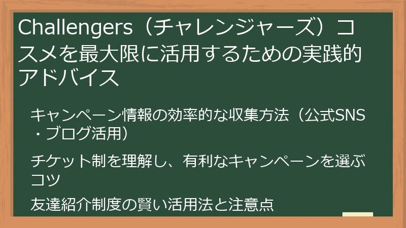 Challengers（チャレンジャーズ）コスメを最大限に活用するための実践的アドバイス