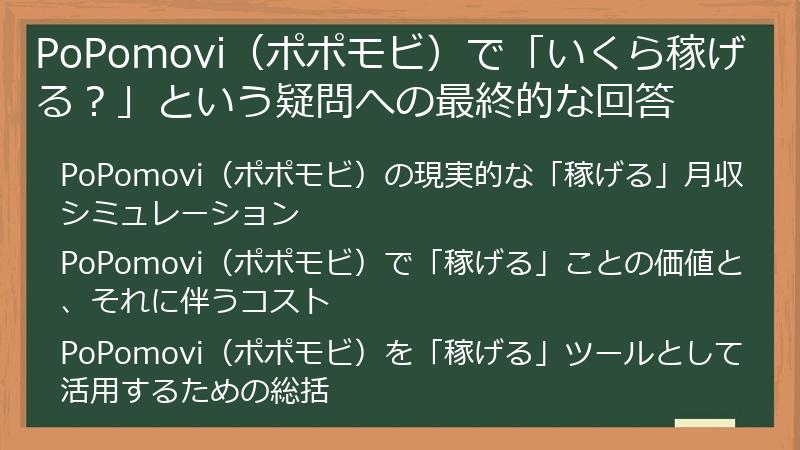 PoPomovi（ポポモビ）で「いくら稼げる？」という疑問への最終的な回答