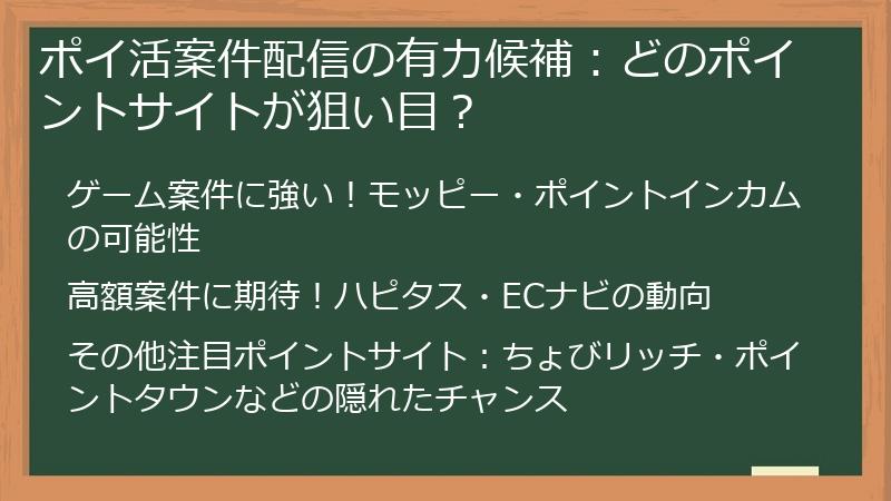 ポイ活案件配信の有力候補：どのポイントサイトが狙い目？