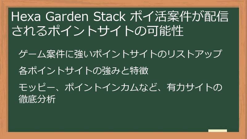 Hexa Garden Stack ポイ活案件が配信されるポイントサイトの可能性