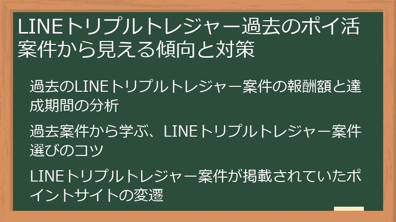 LINEトリプルトレジャー過去のポイ活案件から見える傾向と対策
