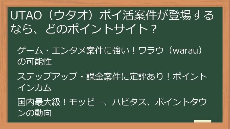UTAO（ウタオ）ポイ活案件が登場するなら、どのポイントサイト？