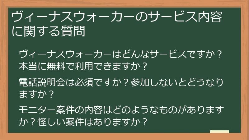 ヴィーナスウォーカーのサービス内容に関する質問