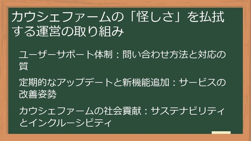 カウシェファームの「怪しさ」を払拭する運営の取り組み