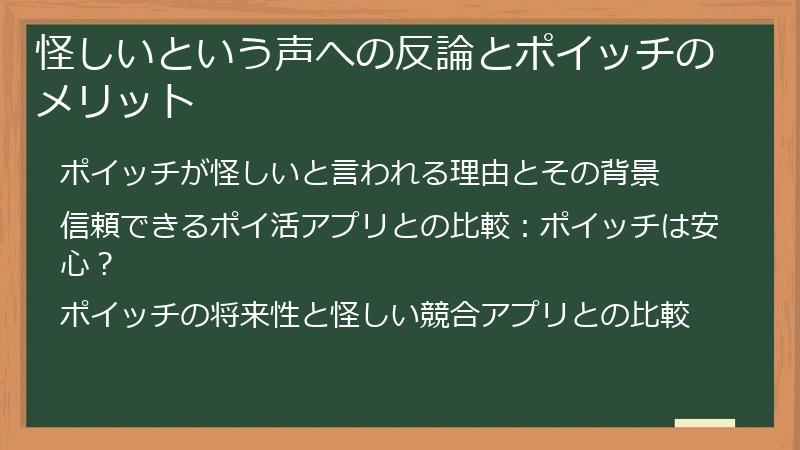 怪しいという声への反論とポイッチのメリット
