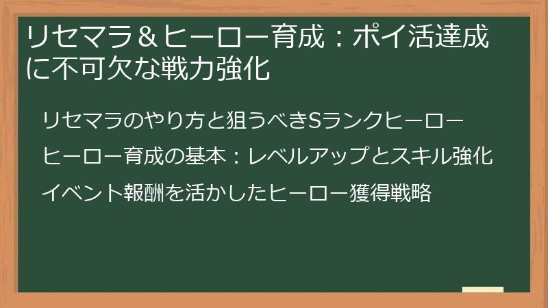 リセマラ＆ヒーロー育成：ポイ活達成に不可欠な戦力強化