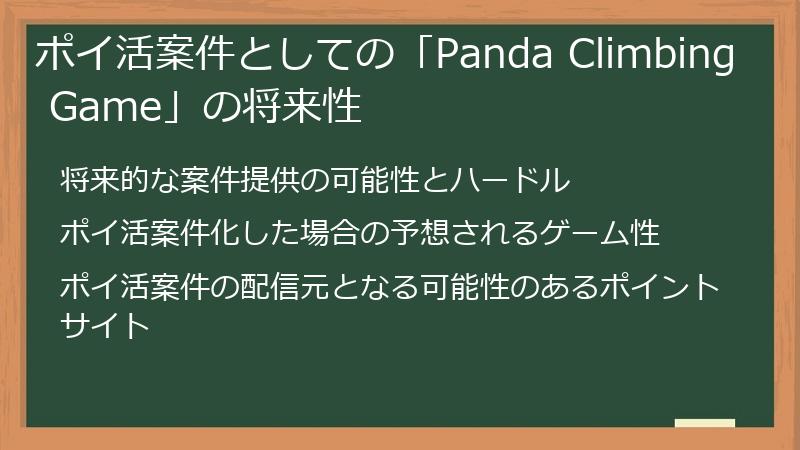 ポイ活案件としての「Panda Climbing Game」の将来性