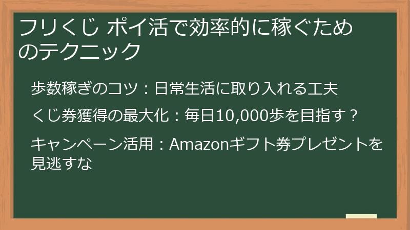 フリくじ ポイ活で効率的に稼ぐためのテクニック
