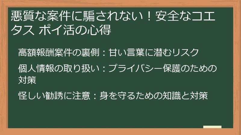 悪質な案件に騙されない!安全なコエタス ポイ活の心得