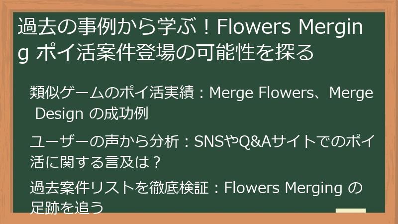 過去の事例から学ぶ！Flowers Merging ポイ活案件登場の可能性を探る