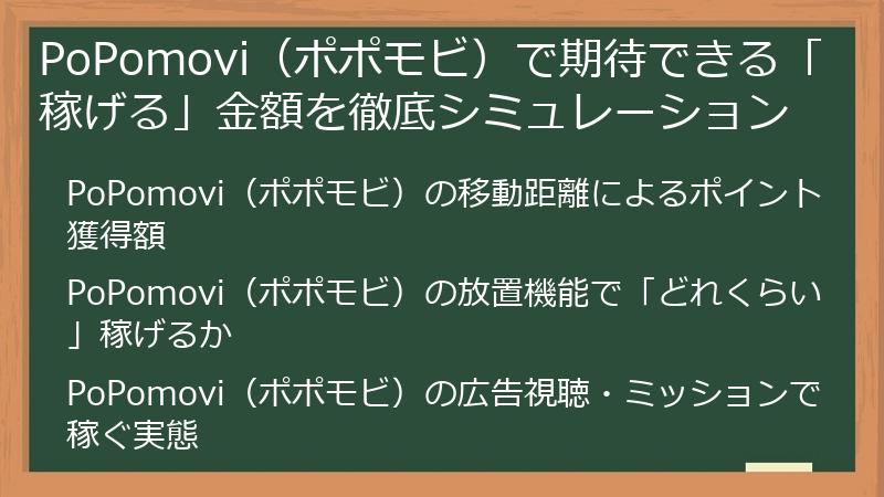 PoPomovi（ポポモビ）で期待できる「稼げる」金額を徹底シミュレーション