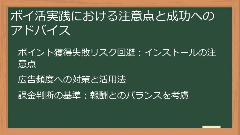 ポイ活実践における注意点と成功へのアドバイス