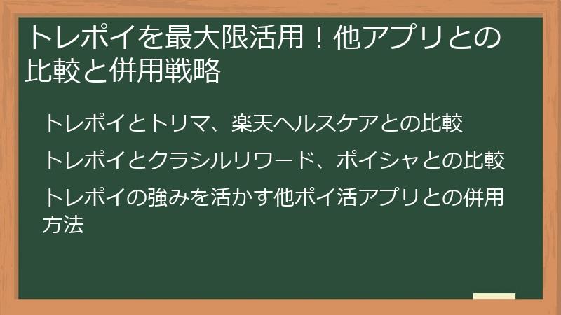 トレポイを最大限活用!他アプリとの比較と併用戦略