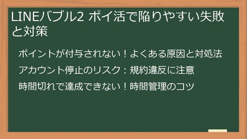 LINEバブル2 ポイ活で陥りやすい失敗と対策