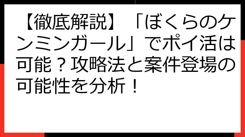 【徹底解説】「ぼくらのケンミンガール」でポイ活は可能？攻略法と案件登場の可能性を分析！