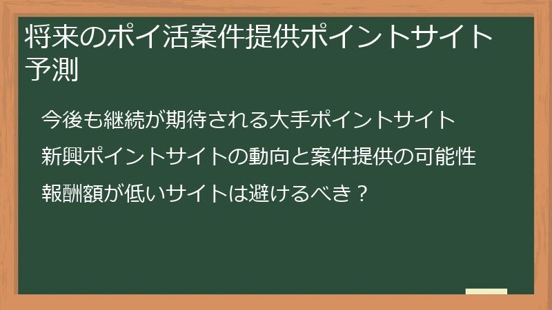 将来のポイ活案件提供ポイントサイト予測