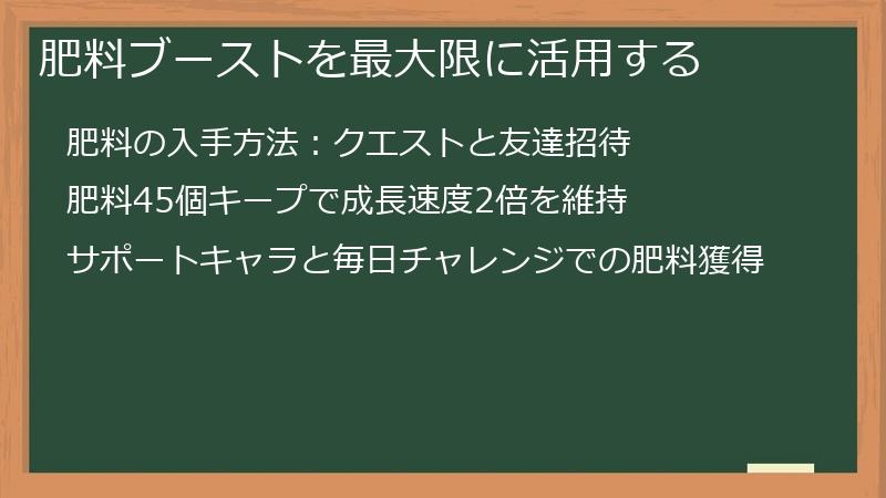 肥料ブーストを最大限に活用する