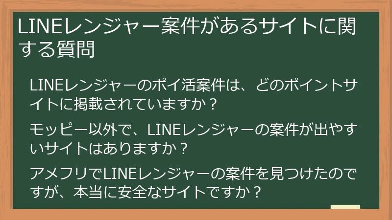 LINEレンジャー案件があるサイトに関する質問