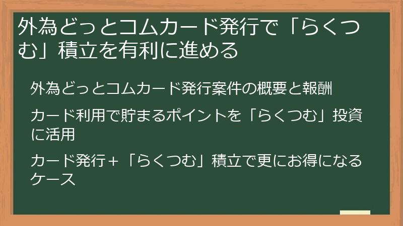 外為どっとコムカード発行で「らくつむ」積立を有利に進める