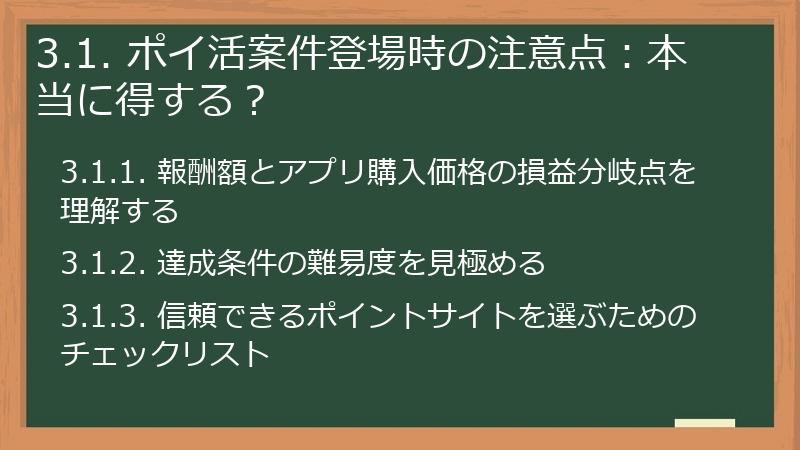 3.1. ポイ活案件登場時の注意点：本当に得する？