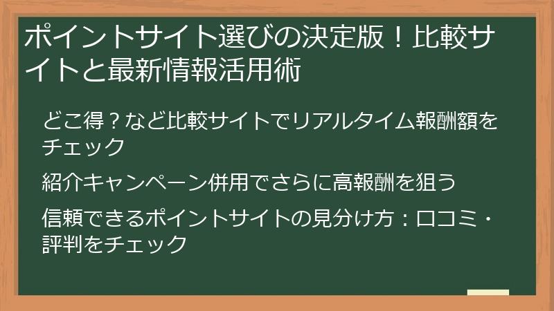 ポイントサイト選びの決定版!比較サイトと最新情報活用術