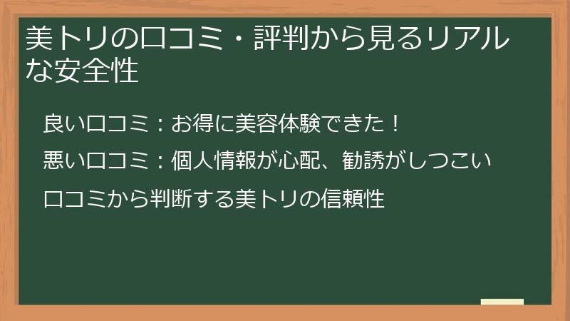 美トリの口コミ・評判から見るリアルな安全性
