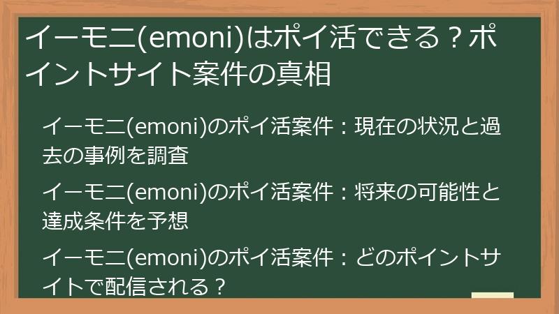 イーモニ(emoni)はポイ活できる？ポイントサイト案件の真相