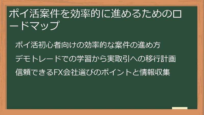 ポイ活案件を効率的に進めるためのロードマップ