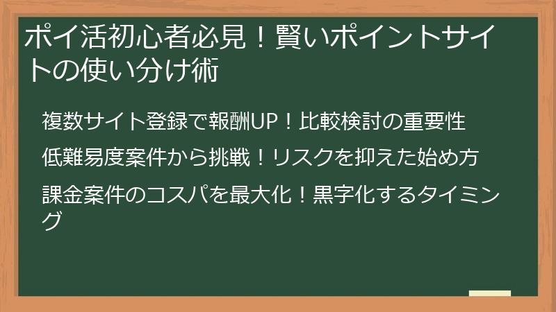 ポイ活初心者必見！賢いポイントサイトの使い分け術