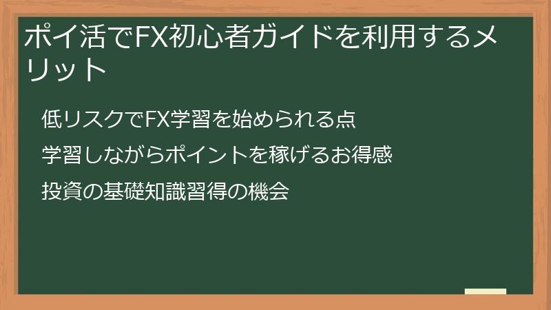ポイ活でFX初心者ガイドを利用するメリット