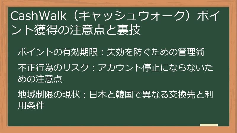 CashWalk（キャッシュウォーク）ポイント獲得の注意点と裏技