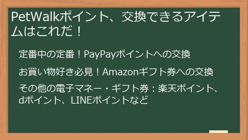 PetWalkポイント、交換できるアイテムはこれだ！