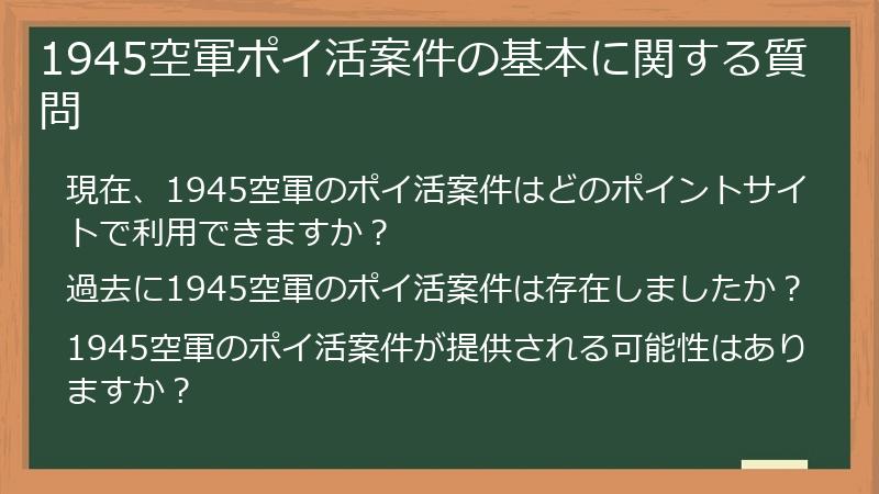 1945空軍ポイ活案件の基本に関する質問
