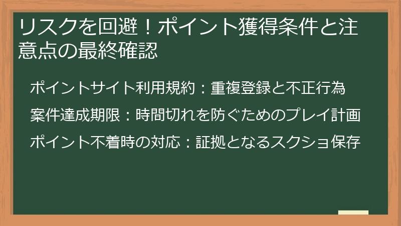リスクを回避!ポイント獲得条件と注意点の最終確認