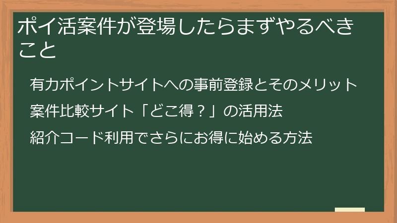 ポイ活案件が登場したらまずやるべきこと
