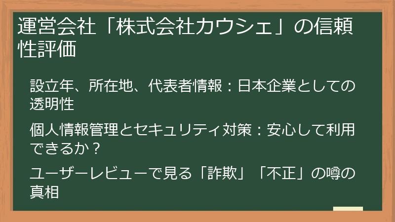 運営会社「株式会社カウシェ」の信頼性評価
