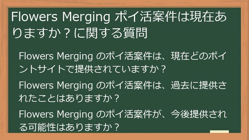 Flowers Merging ポイ活案件は現在ありますか?に関する質問