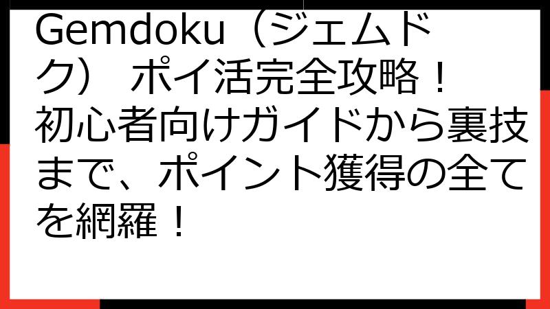 Gemdoku（ジェムドク） ポイ活完全攻略！ 初心者向けガイドから裏技まで、ポイント獲得の全てを網羅！