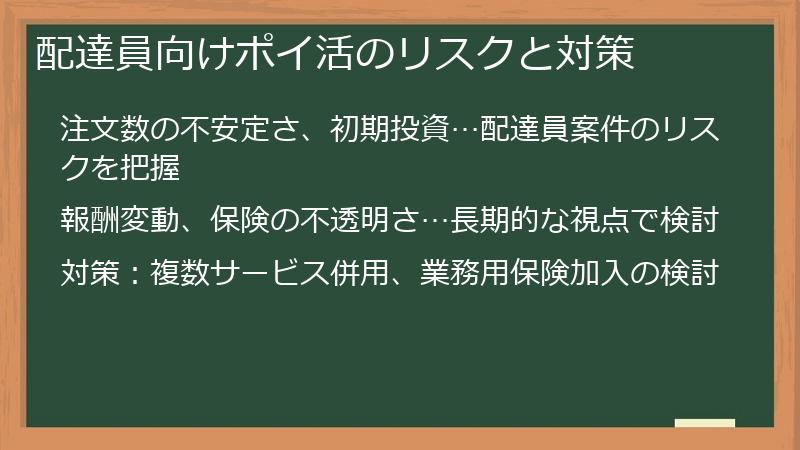 配達員向けポイ活のリスクと対策