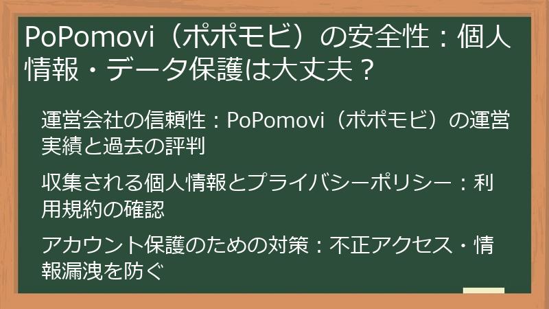 PoPomovi（ポポモビ）の安全性：個人情報・データ保護は大丈夫？