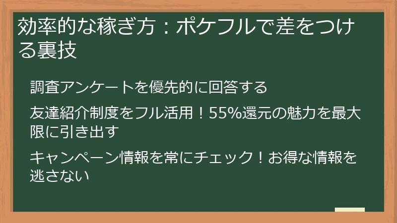 効率的な稼ぎ方：ポケフルで差をつける裏技