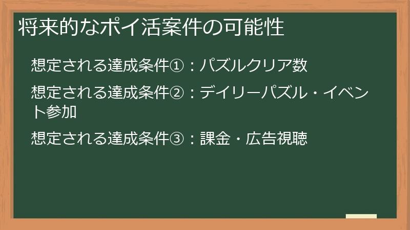 将来的なポイ活案件の可能性