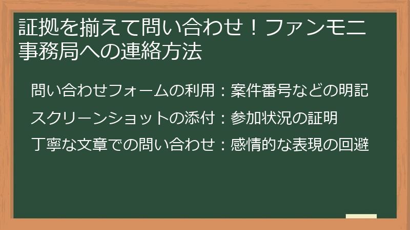 証拠を揃えて問い合わせ！ファンモニ事務局への連絡方法