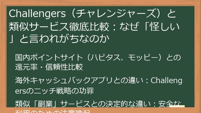Challengers（チャレンジャーズ）と類似サービス徹底比較：なぜ「怪しい」と言われがちなのか