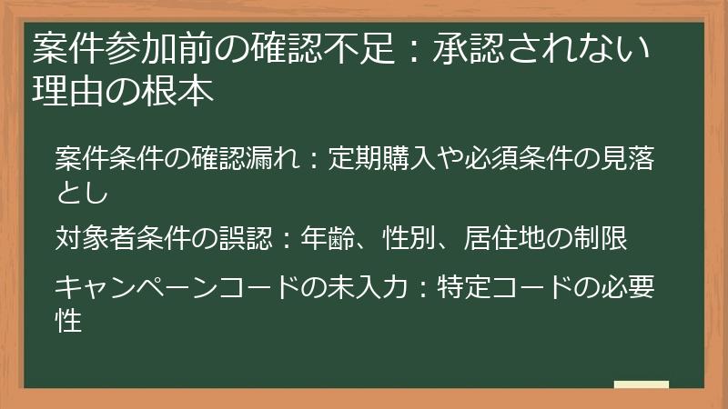 案件参加前の確認不足：承認されない理由の根本