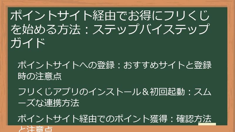 ポイントサイト経由でお得にフリくじを始める方法：ステップバイステップガイド