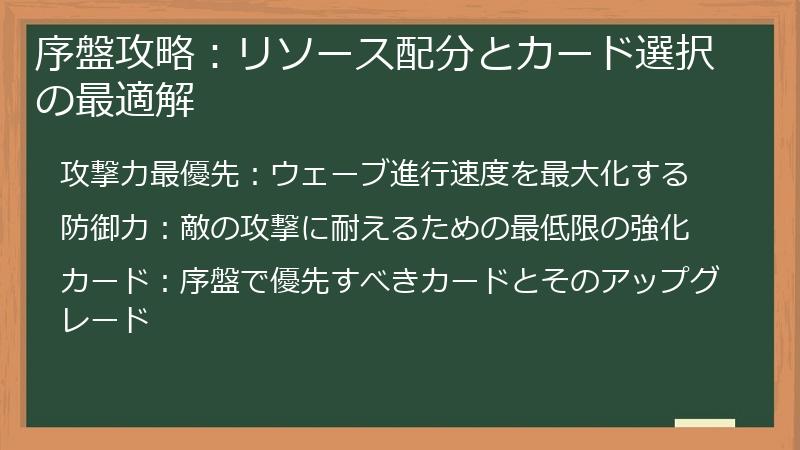 序盤攻略：リソース配分とカード選択の最適解