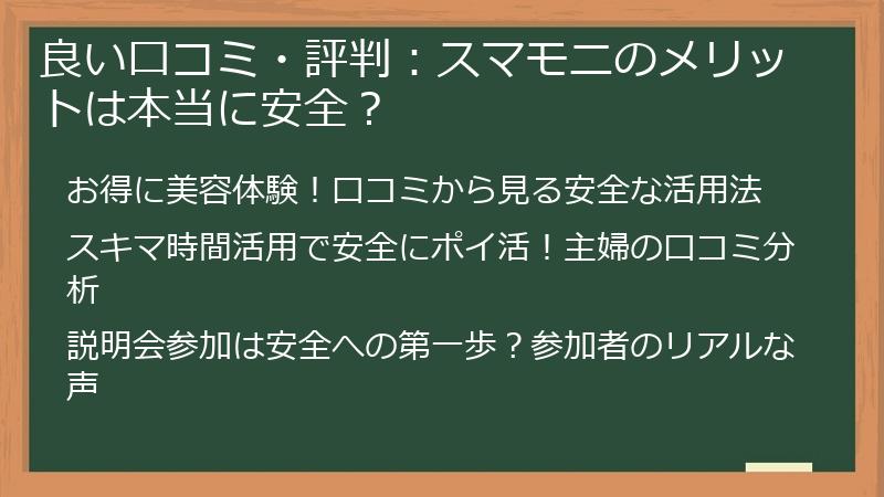 良い口コミ・評判：スマモニのメリットは本当に安全？